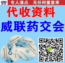 代收威聯(lián)廣州藥交會資料、廣州國藥會前會資料代收
