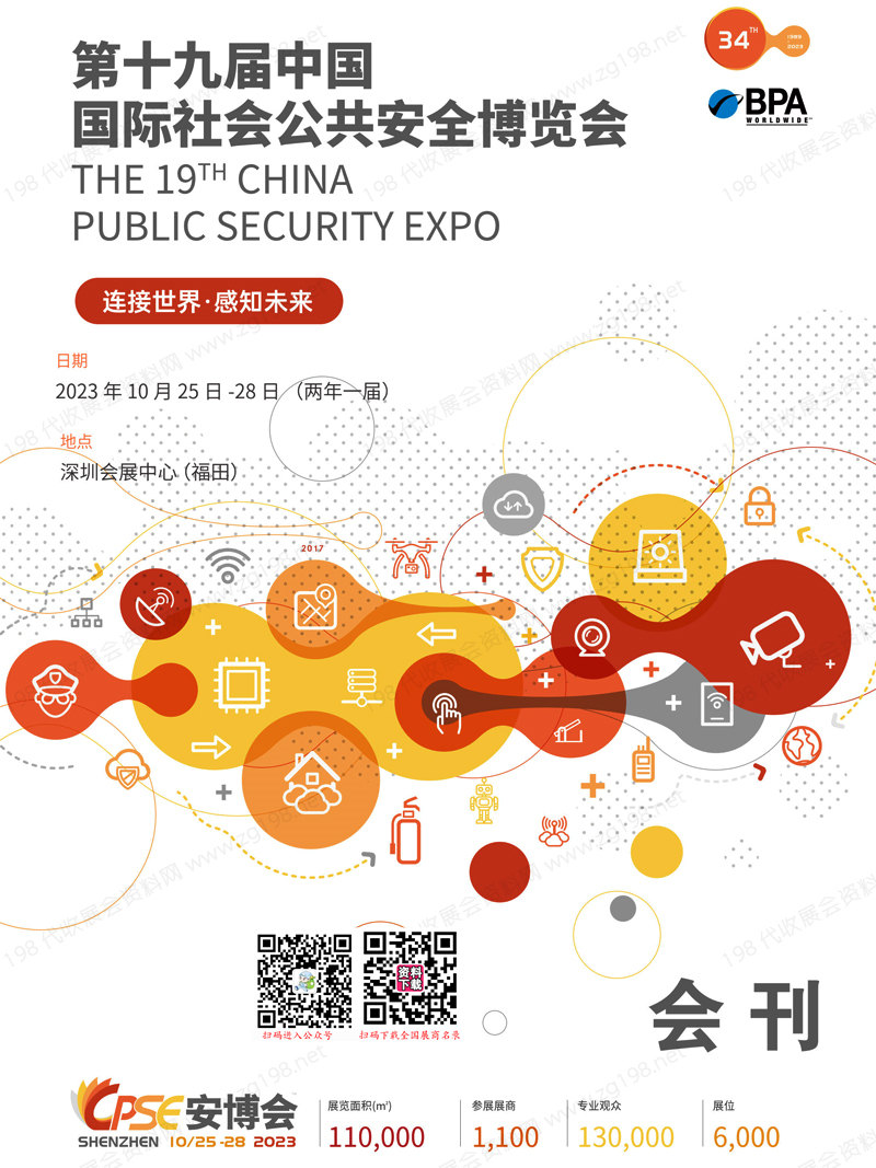 2023 CPSE安博會(huì)會(huì)刊