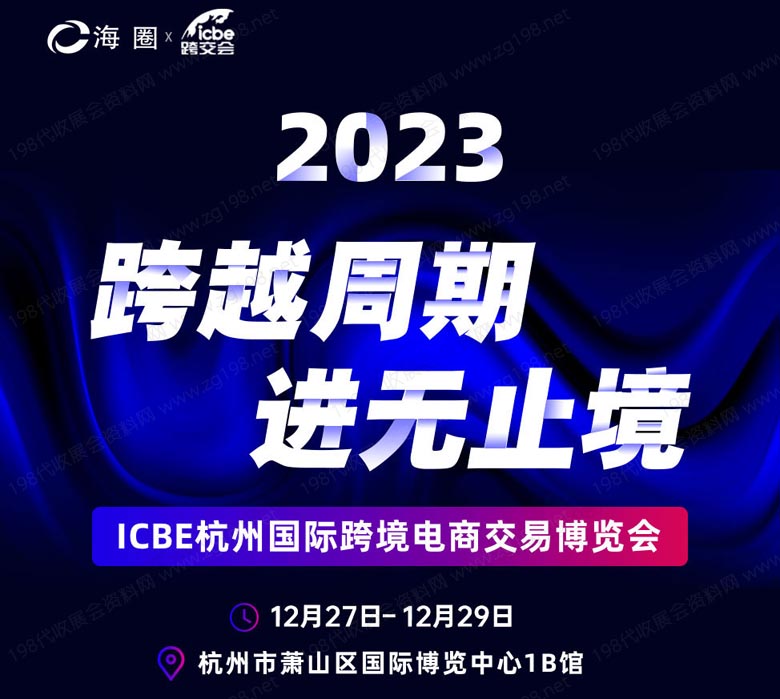 杭州跨境電商選品大會(huì).jpg