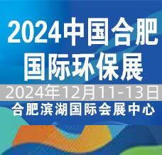 2024第11屆中國合肥國際環(huán)保產(chǎn)業(yè)展覽會