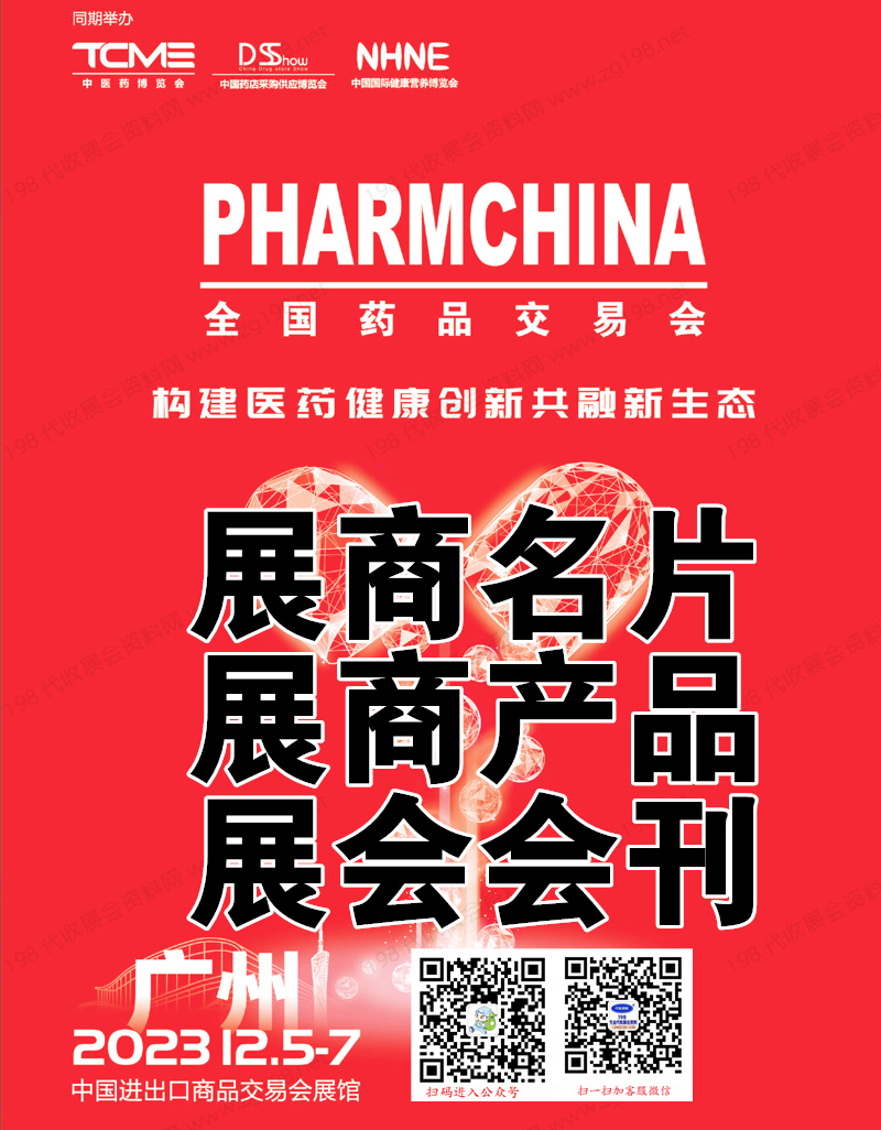 2023廣州第87屆全國藥品交易會.jpg