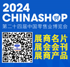 代收零售業博覽會資料_CHINASHOP第24屆中國零售業博覽會