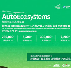 2024九州汽車生態(tài)博覽會(huì)|第24屆深圳國際智慧出行汽車改裝及汽車服務(wù)業(yè)生態(tài)博覽會(huì)