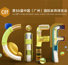 2024 CIFF第53屆中國（廣州）國際家具博覽會(huì)（民用家具展）