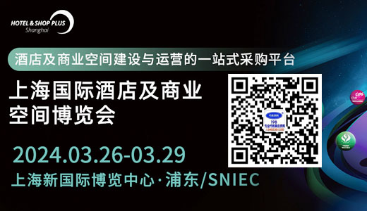 上海酒店及商業空間博覽會