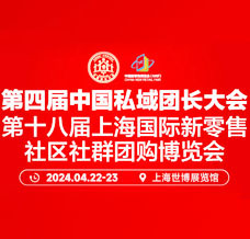2024第四屆中國私域團(tuán)長大會