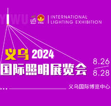 2024義烏國(guó)際照明展覽會(huì)