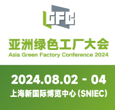 亞洲綠色工廠設(shè)計(jì)建設(shè)及廠務(wù)大會暨展覽會將于2024年8月2日在上海新國際博覽中心舉行