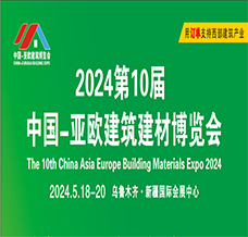 2024新疆第10屆中國亞歐建筑建材博覽會(huì)