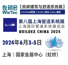 第八屆上海管道系統(tǒng)展BUILDEX CHINA 2024
