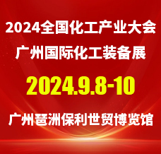2024廣州國際化工裝備展覽會、全國化工產(chǎn)業(yè)大會