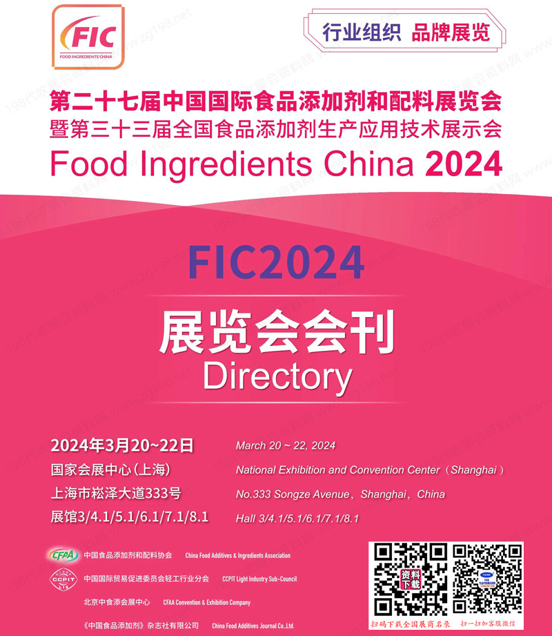 2024上海FIC第二十七屆中國(guó)國(guó)際食品添加劑和配料展覽會(huì)
