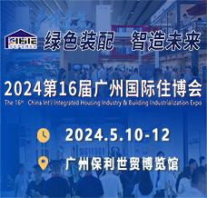 2024廣州住博會、第十六屆廣州國際集成住宅產(chǎn)業(yè)博覽會暨建筑工業(yè)化產(chǎn)品與設(shè)備展