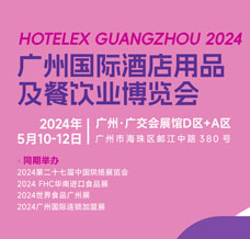 2024 HOTELEX廣州國際酒店用品及餐飲業(yè)博覽會