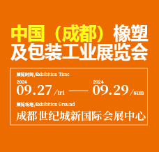 2024西部橡塑展、第20屆成都橡塑及包裝工業展覽會