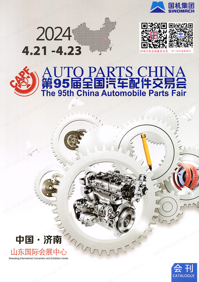2024濟(jì)南汽配展會刊