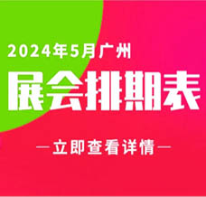 5月廣州展會信息排期匯總，廣州展會預告，198代收展會資料網整理