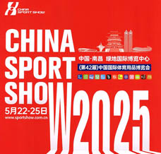 2025第42屆中國體博會、中國國際體育用品博覽會