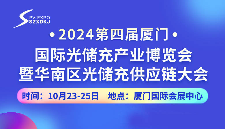 2024第四屆廈門國(guó)際光儲(chǔ)充產(chǎn)業(yè)博覽會(huì).jpg