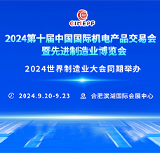 2024第十屆中國國際機電產(chǎn)品交易會暨先進制造業(yè)博覽會