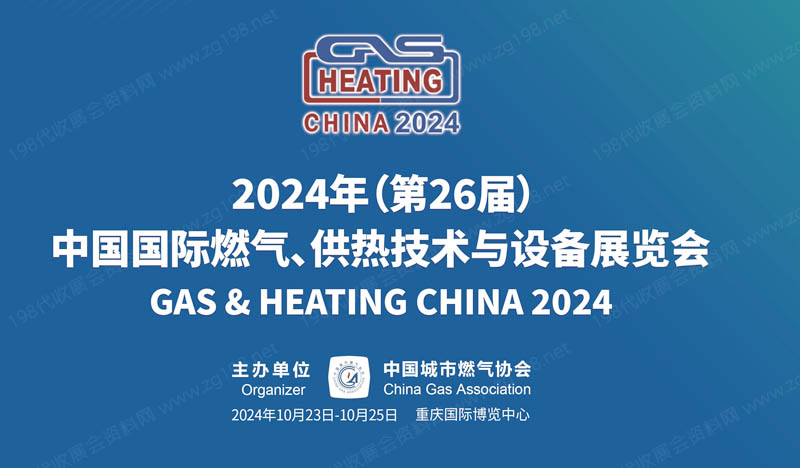 2024第26屆中國(guó)國(guó)際燃?xì)狻⒐峒夹g(shù)與設(shè)備展覽會(huì)