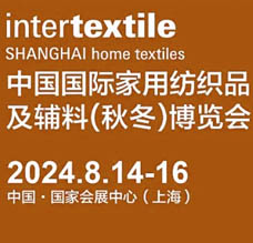 2024 intertextile上海家紡展、中國國際家用紡織品及輔料博覽會