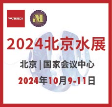 2024北京水展、第十三屆北京國際水處理展覽會