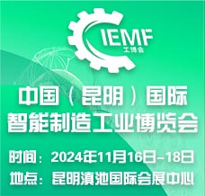2024昆明工博會、昆明國際智能制造工業(yè)博覽會