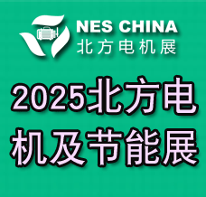 2025北方國際電機(jī)技術(shù)與節(jié)能科技展覽會(huì)