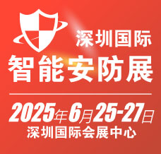 2025深圳國際智能安防展覽會(huì)