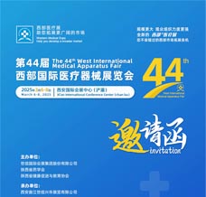 2025第44屆西部國際醫(yī)療器械展覽會(huì)