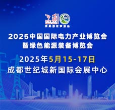 2025中國國際電力產(chǎn)業(yè)博覽會(huì)暨綠色能源裝備博覽會(huì)