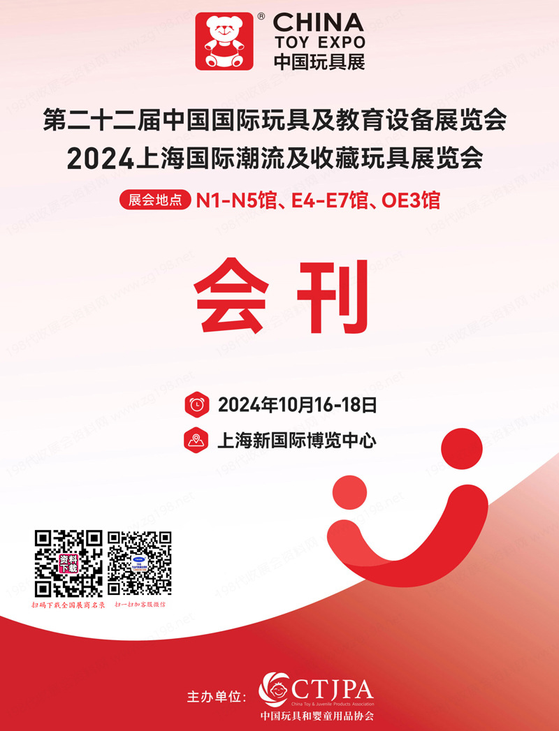 2024 CTE上海玩具展會刊、第二十二屆中國玩具展及教育設備展、潮流及收藏玩具展1