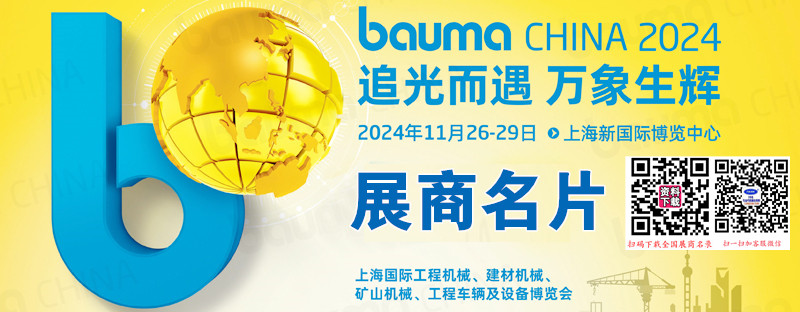 2024 bauma CHINA上海寶馬工程機(jī)械展、上海國(guó)際工程機(jī)械、建材機(jī)械、礦山機(jī)械、工程車輛及設(shè)備博覽會(huì)展商名片【1643張】