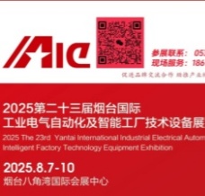 2025第二十三屆煙臺國際工業(yè)電氣自動化及智能工廠技術(shù)設(shè)備展
