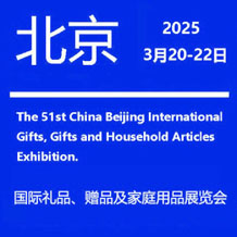 2025第51屆北京國際禮品贈品及家庭用品展覽會、北京禮品展