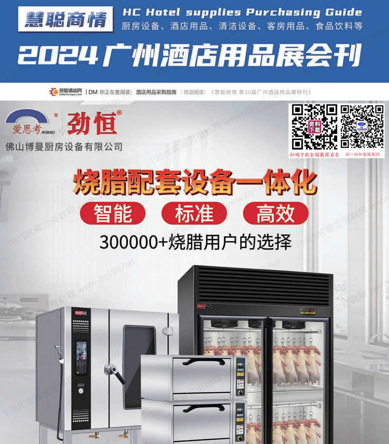 2024廣州酒店用品展會(huì)刊
