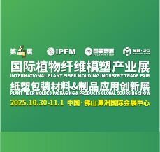 2025 IPFM國際植物纖維模塑產(chǎn)業(yè)展