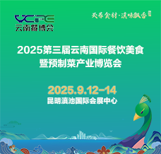 2025第三屆云南國際餐飲美食暨預(yù)制菜產(chǎn)業(yè)博覽會