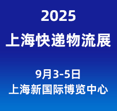 2025長三角國際快遞物流供應(yīng)鏈與智能裝備展覽會