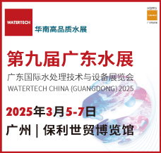 2025第九屆廣東水展、廣東國際水處理技術與設備展覽會