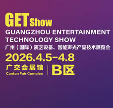 2026 GETshow廣州國際演藝設備、智能聲光產品技術展覽會