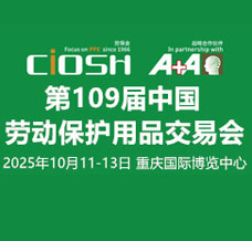 2025第109屆中國(guó)勞動(dòng)保護(hù)用品交易會(huì)、 CIOSH勞保會(huì)