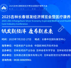 2025吉林長(zhǎng)春銀發(fā)經(jīng)濟(jì)博覽會(huì)暨醫(yī)療康養(yǎng)產(chǎn)業(yè)大會(huì)
