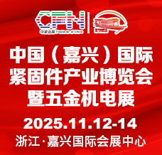 2025中國(guó)（嘉興）國(guó)際緊固件產(chǎn)業(yè)博覽會(huì)暨五金機(jī)電展