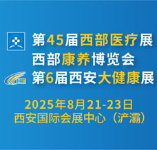 2025第45屆西部醫療展-火熱招展中！