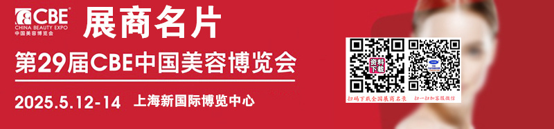 2025 CBE上海美博會、第29屆中國美容博覽會展商名片【1706張】