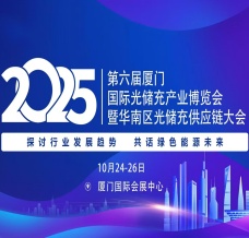 2025第六屆廈門國際光儲充產(chǎn)業(yè)博覽會