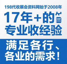 選擇198代收展會(huì)資料網(wǎng)，解鎖行業(yè)增長(zhǎng)新引擎—專(zhuān)業(yè)展會(huì)資料代收服務(wù)領(lǐng)跑者！