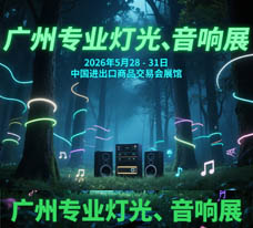 2026第24屆廣州國際專業燈光、音響展覽會